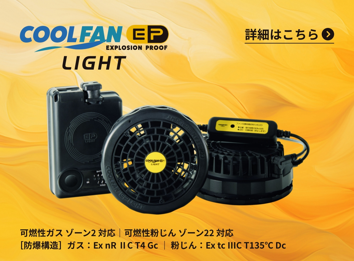 COOLFAN（クールファン） | ミドリ安全株式会社
