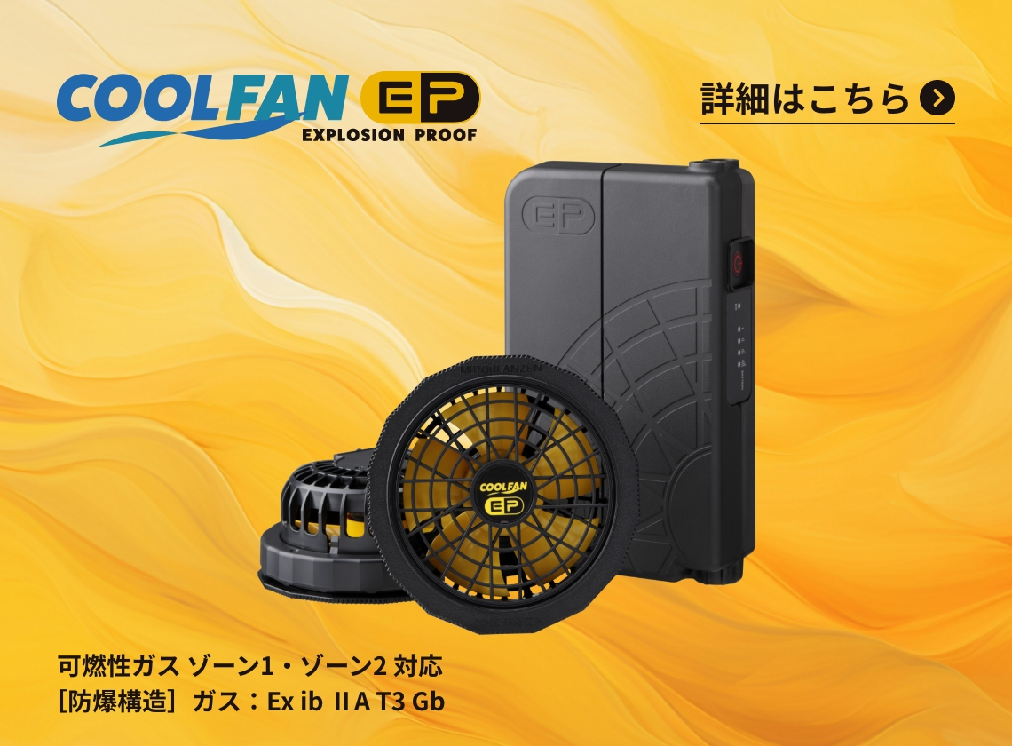 COOLFAN（クールファン） | ミドリ安全株式会社