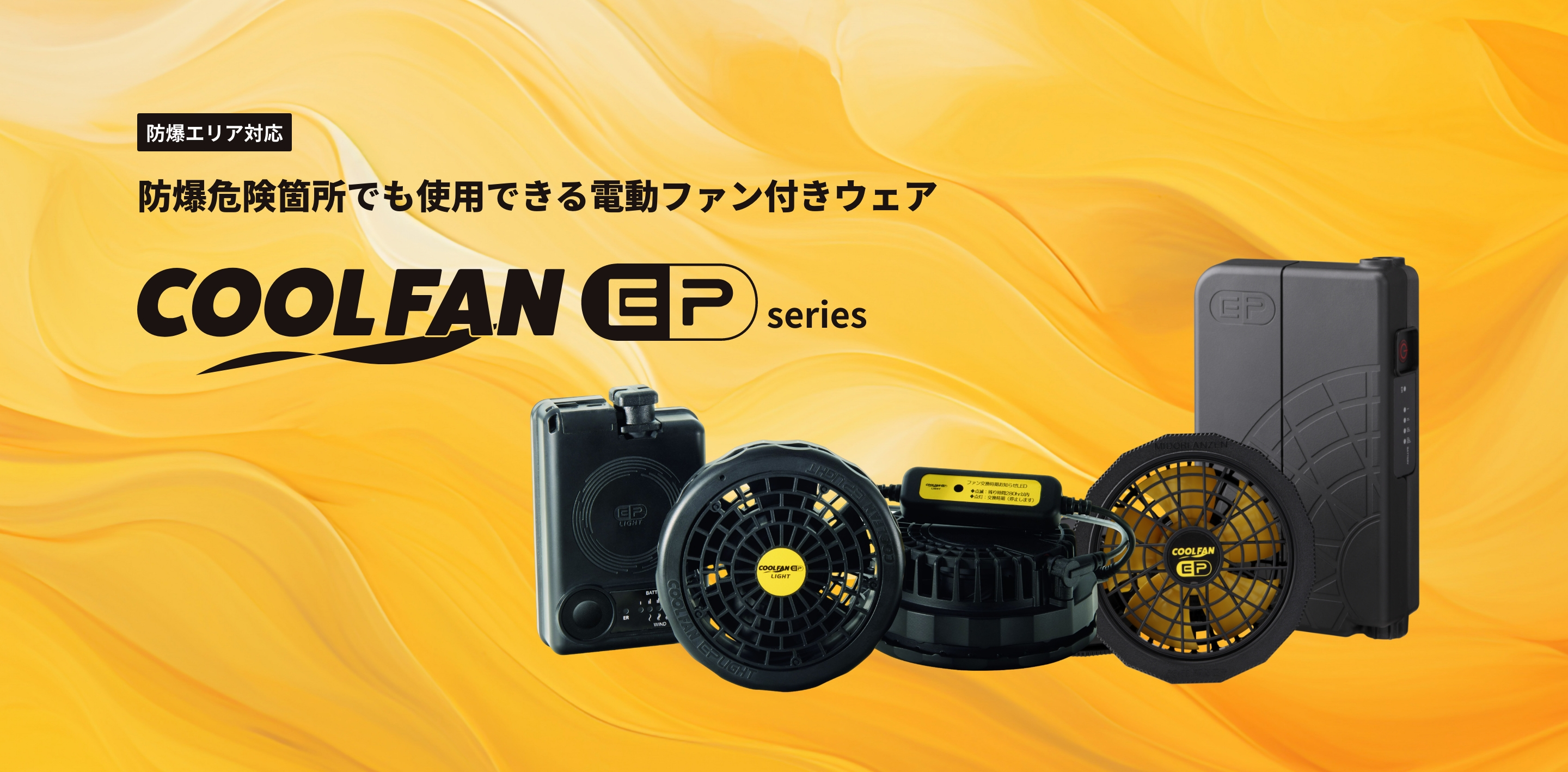 COOLFAN（クールファン） | ミドリ安全株式会社