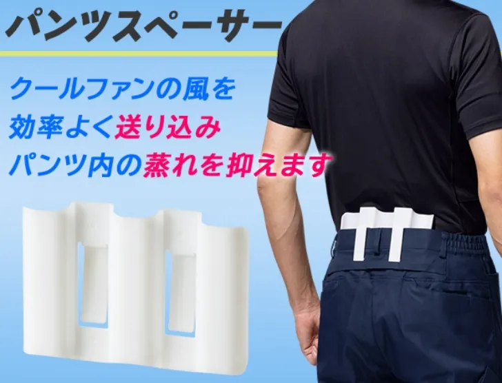パンツスペーサー