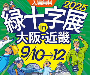 働く人の安心づくりフェア「緑十字展2025 in 大阪」出展のお知らせ（9