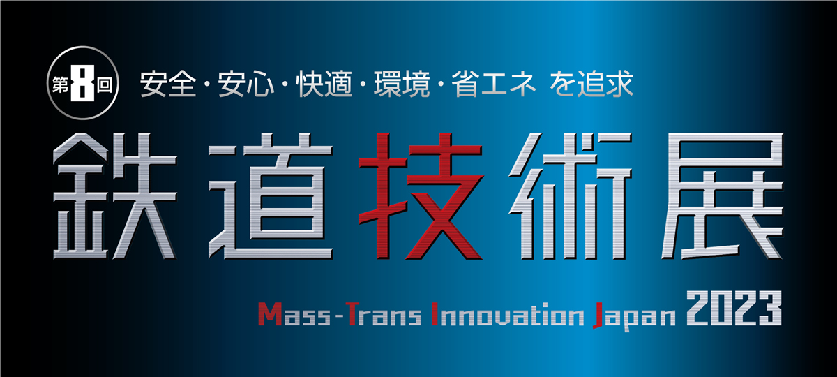 第8回鉄道技術展2023 Mass-Trans Innovation Japan 2023